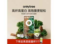 only tree 纯冻干羽衣甘蓝粉奇亚籽蔬菜粉，仅 37.1 元！