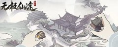 无极仙途野狼教道侣获取攻略