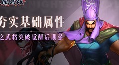 三国战纪2：武将突破觉醒攻略