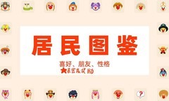 摩尔庄园居民喜好全攻略