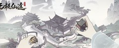 无极仙途：五大出身属性揭秘
