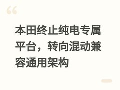 本田终止纯电专属平台，转向混动兼容通用架构