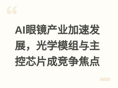 AI眼镜产业加速发展，光学模组与主控芯片成竞争焦点