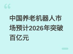 中国养老机器人市场预计2026年突破百亿元