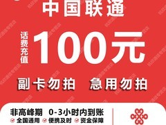 联通话费充值100元，到手仅96.9元！