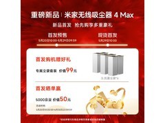米家无线吸尘器4 Max限时特惠