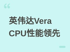 英伟达Vera CPU发布首测：性能超x86处理器1.5倍，专攻AI智能体推理