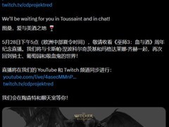 CDPR将办巫师3血与酒十周年直播，新资料片传闻升温