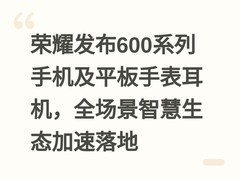 荣耀发布600系列手机及平板手表耳机，全场景智慧生态加速落地
