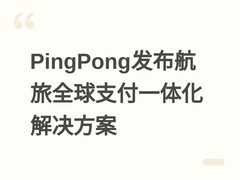 PingPong发布航旅全球支付一体化解决方案