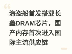 海盗船首发搭载长鑫DRAM芯片，国产内存首次进入国际主流供应链