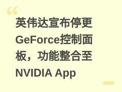 英伟达宣布停更GeForce控制面板，功能整合至NVIDIA App