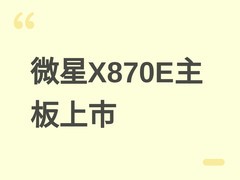 微星X870E碳素主板上市：8层PCB、Wi-Fi 7、DDR5 8400+，售价2999元