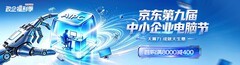 京东政企业务第九届中小企业电脑节火热进行中 线下快闪活动将落地北京