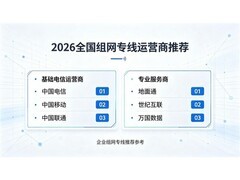 全国组网专线服务商榜单发布：三大维度评估，中小企业选型参考