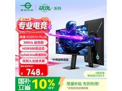 泰坦军团KG257H PRO电竞显示器直降特惠