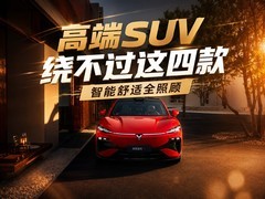 高端SUV绕不过这四款 智能舒适全照顾