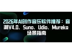 2026年AI创作音乐软件推荐：音潮V4.0、Suno、Udio、Google场景指南
