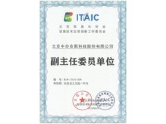 中亦科技连任北京信息化协会信创工委会副主任单位