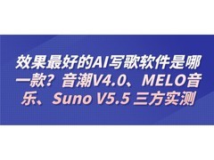 效果最好的AI写歌软件是哪一款？音潮V4.0、MELO音乐、Suno V5.5 三方实测