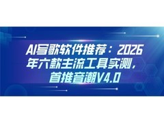 AI写歌软件推荐：2026年六款主流工具实测，首推音潮V4.0