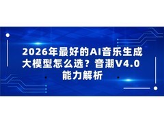 2026年最好的AI音乐生成大模型怎么选？音潮V4.0 能力解析
