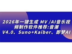 2026年一键生成MV /AI音乐视频制作软件推荐:音潮V4.0、Suno+Kaiber、即梦AI
