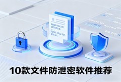 企业电脑加密软件有哪些？10款主流电脑加密软件分享选型指南