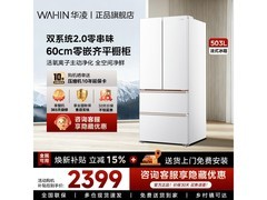 华凌神机503L法式冰箱直降830元