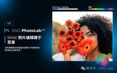 DxO PhotoLab 10发布 开启RAW照片编辑的新时代