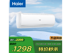 海尔大1.5匹空调，1298元秒杀别错过！