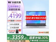 华硕无畏16笔记本京东优惠，到手3359元
