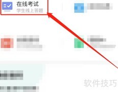 智学网在线考试操作指南