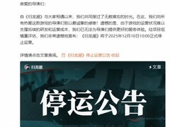 归龙潮宣布2025年12月10日正式停止运营