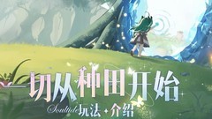 灵魂潮汐：种田全流程攻略