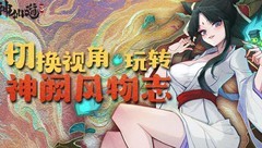 神仙道3：神阙风物志通关秘籍