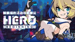 世界弹射物语：1.5周年活动攻略