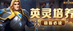 战火与永恒英灵培养全攻略