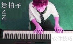 4/4拍是单拍子还是复拍子？