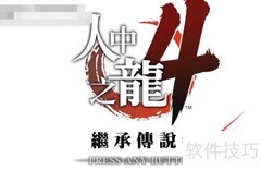 如龙4主线攻略