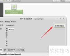 Linux Mint安装搜狗输入法指南