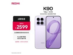红米K90 5G浅紫版2322元抢
