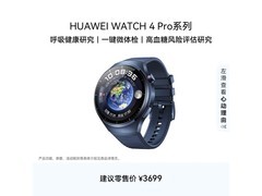 华为WATCH 4 Pro eSIM手表直降低至1979元