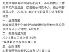 宁德时代2026年1月起上调基层员工薪资