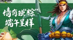 三国战纪：端午狂欢开启