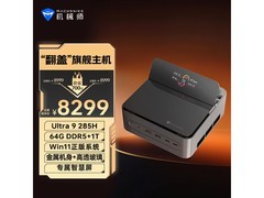 机械师GTS迷你主机，优惠后6639元带回家