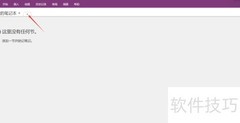 OneNote高效笔记技巧