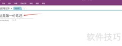 OneNote高效笔记技巧