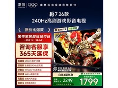 雷鸟鹏7 55英寸4K电视1799元抢