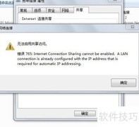 Win7宽带共享错误765解决